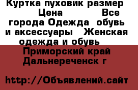 Куртка пуховик размер 44-46 › Цена ­ 3 000 - Все города Одежда, обувь и аксессуары » Женская одежда и обувь   . Приморский край,Дальнереченск г.